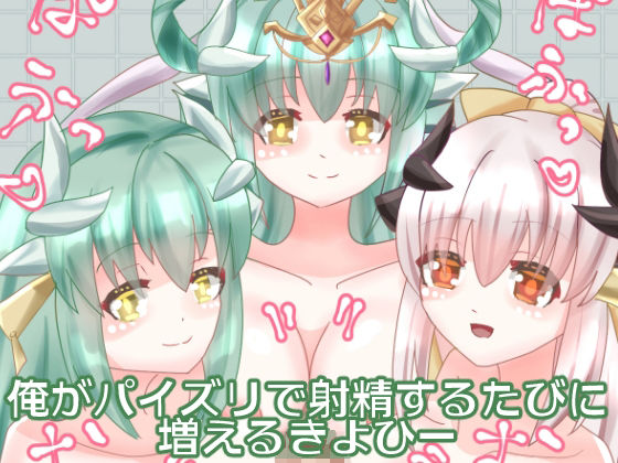 俺がパイズリで射精するたびに増えるきよひー (同人誌)