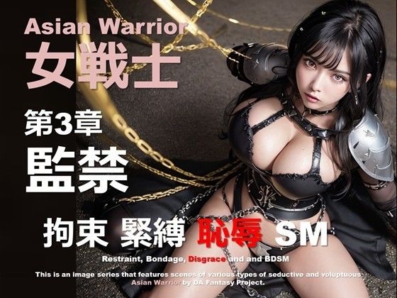 アジアの女戦士 第3章 〜監禁〜 (同人誌)