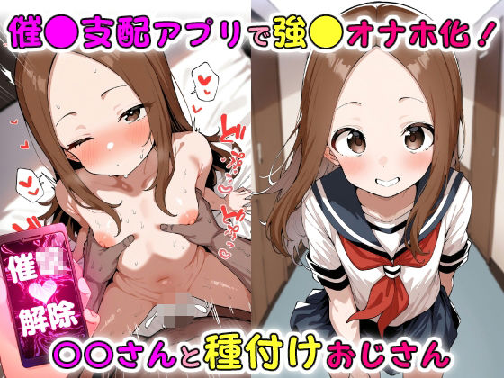 催●支配アプリで強●オナホ化！〇〇さんと種付けおじさん (同人誌)