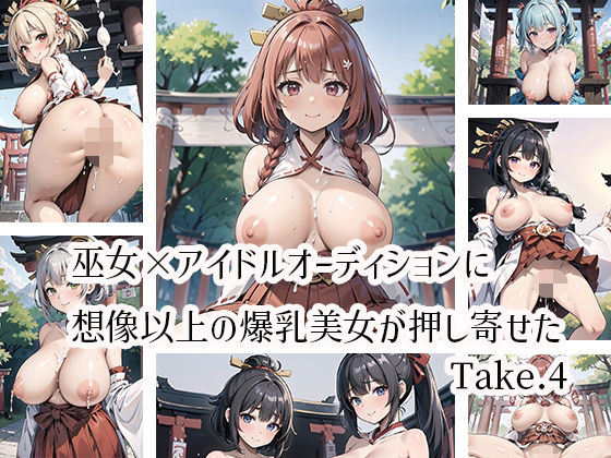巫女×アイドルオーディションに想像以上の爆乳美女が押し寄せたTake.4 (同人誌)