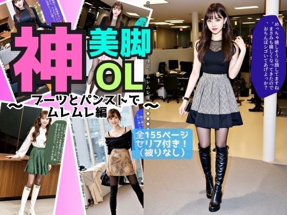 神美脚OL〜ブーツとパンストでムレムレ編〜 (同人誌)