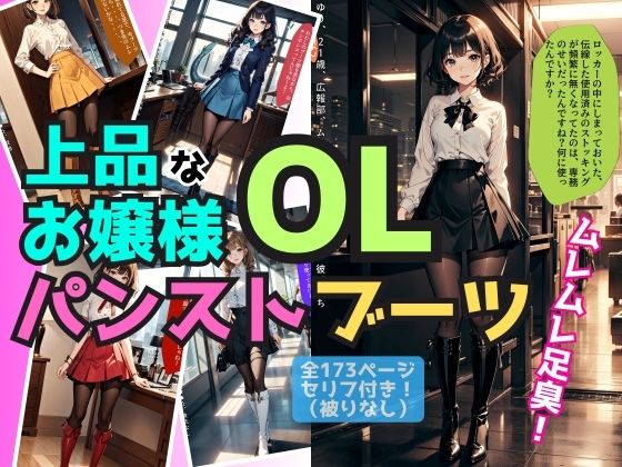 上品なお嬢様OLのパンスト＆ブーツが最高すぎる件 (同人誌)