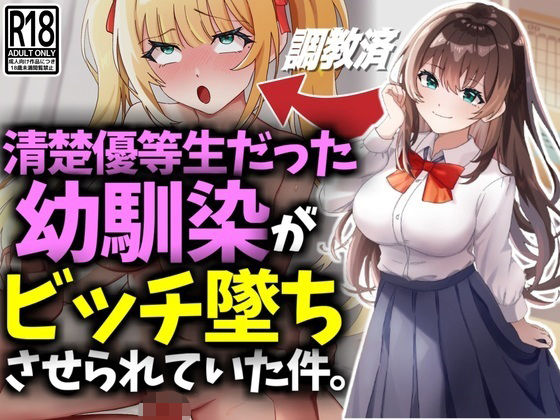 清楚優等生だった幼馴染がビッチ墜ちさせられていた件 (同人誌)