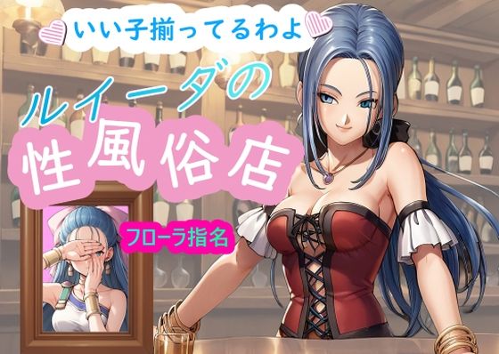 ルイーダの性風俗店 フローラ (同人誌)