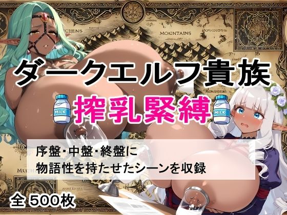 【超乳緊縛】ダークエルフ搾乳物語〜闇の宴、屈服の美徳〜 (同人誌)