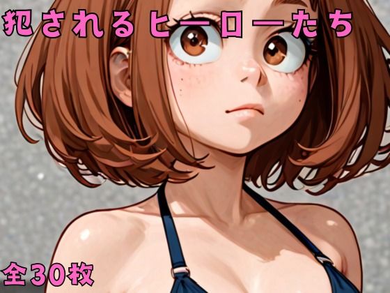 犯●れるヒーローたち (同人誌)