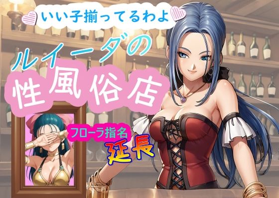 ルイーダの性風俗店 フローラ 延長 (同人誌)