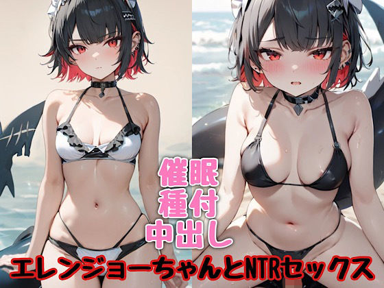 エレンジョーちゃんとNTRセックス (同人誌)