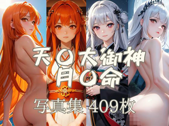 天〇大御神と月〇命 写真集409枚 (同人誌)