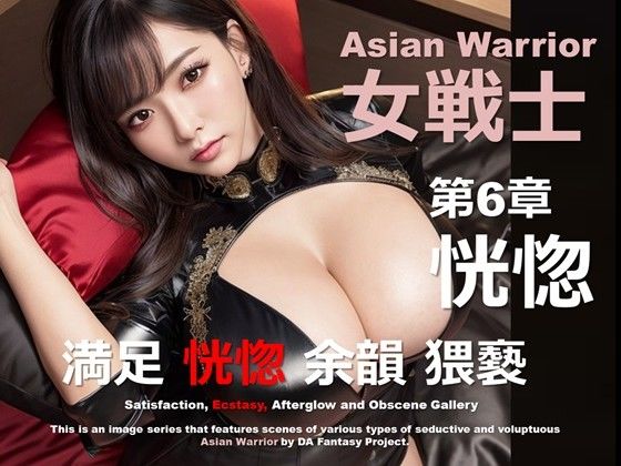 アジアの女戦士 第6章 〜恍惚〜 (同人誌)