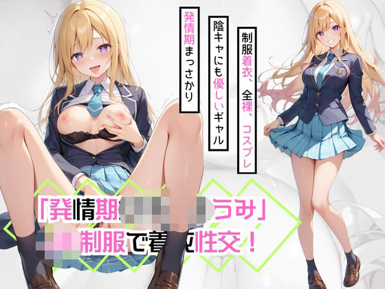 「発情期女子校生うみ」JK制服で着衣性交！ (同人誌)