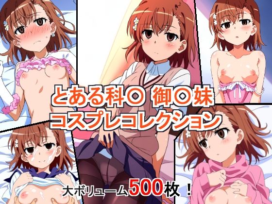 とある科〇の超電磁砲 御〇妹 コスプレコレクション (同人誌)