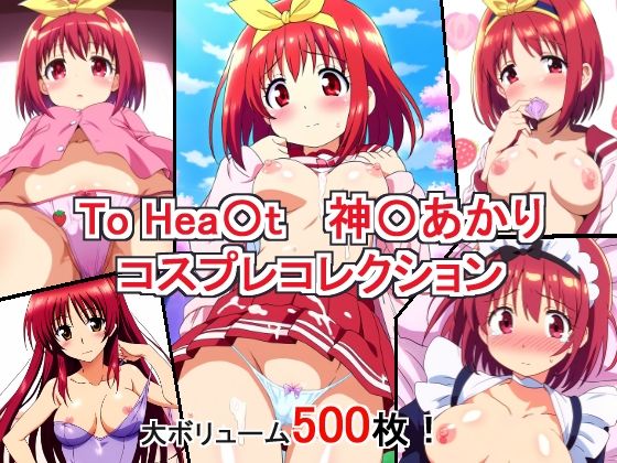 To Hea〇t 神〇あかり コスプレコレクション (同人誌)