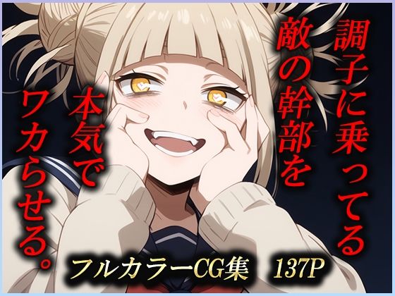 調子に乗ってる敵の幹部を本気でワカらせる。 (同人誌)