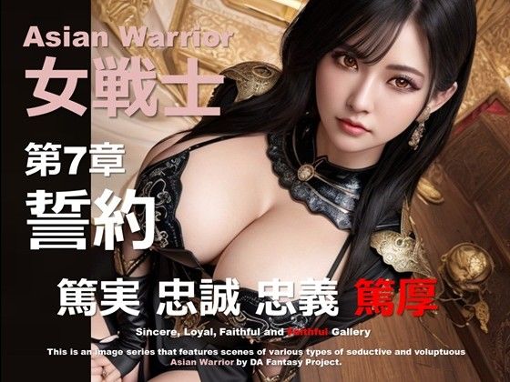 アジアの女戦士 第7章 〜誓約〜 (同人誌)