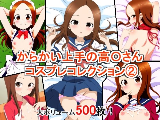からかい上手の高〇さん コスプレコレクション2 (同人誌)