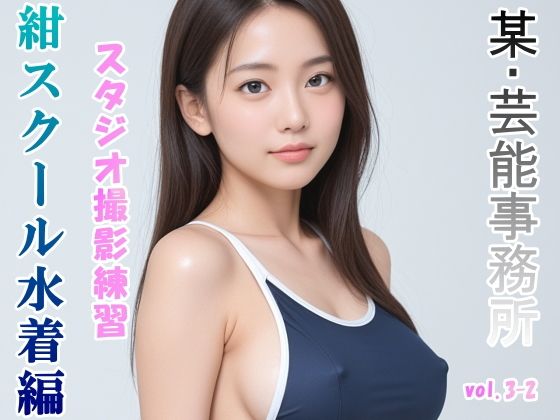 グラビアアイドルを目指す女の子にスク水を着せてスタジオ撮影してみました 紺スクール水着編 vol.3-2 (同人誌)