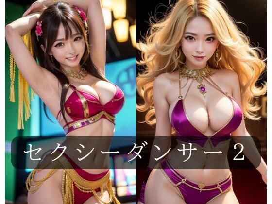 セクシーダンサー2 (同人誌)