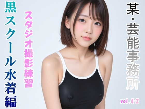 グラビアアイドルを目指す女の子にスク水を着せてスタジオ撮影してみました 黒スクール水着編 vol.4-2 (同人誌)