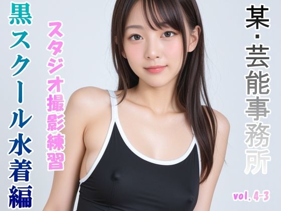 グラビアアイドルを目指す女の子にスク水を着せてスタジオ撮影してみました 黒スクール水着編 vol.4-3 (同人誌)