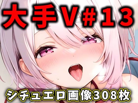 大人気Vtuberのエロ画像集 13 (同人誌)