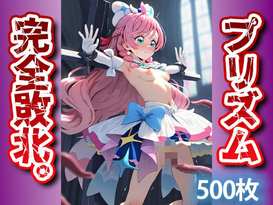 敗北のプリズムを触手拘束で異種姦 孕ませヒロイン！アヘ顔連続の顔快楽堕ち！ (同人誌)