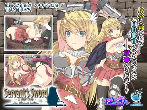 Servant’s Sword 〜自由都市編〜 -The Motion Anime- (同人誌)