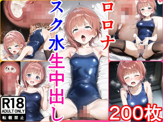 【200枚】ロ●ナちゃんとイチャラブえっちイラスト集【スク水】 (同人誌)