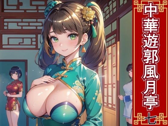 中華遊郭風月亭7【美麗CG250枚】 (同人誌)