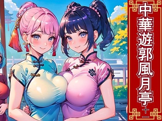 中華遊郭風月亭11【美麗CG250枚】 (同人誌)