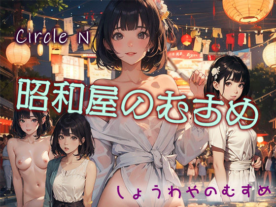 昭和屋のむすめ (同人誌)