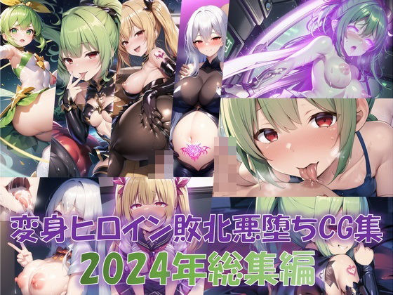 【総916枚】CG集「NaruMinix2024年変身ヒロイン敗北悪堕ちCG集総集編」・FULL版 (同人誌)