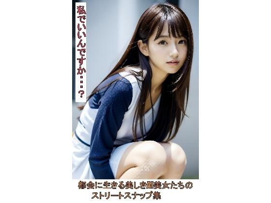 都会に生きる美しきAI美女たちのストリートスナップ集 (同人誌)