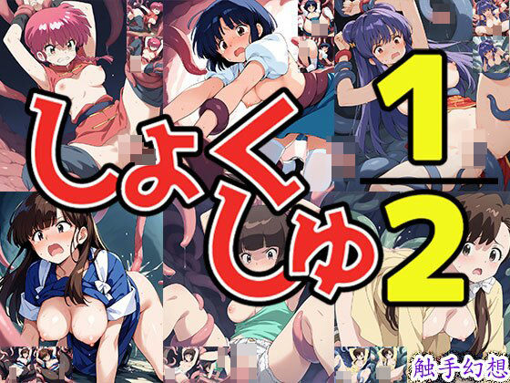 触手幻想 -しょくしゅ1/2- (同人誌)