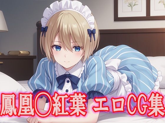 女◯のカフェテラス 鳳凰◯紅葉 エロCG集 (同人誌)