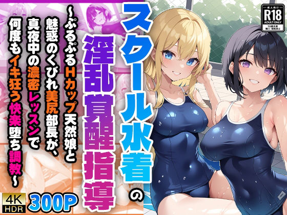 スクール水着の淫乱覚醒指導〜ぷるぷるHカップ天然娘と魅惑のくびれ美尻部長が、真夜中の濃密レッスンで何度もイキ狂う快楽堕ち調教〜 (同人誌)