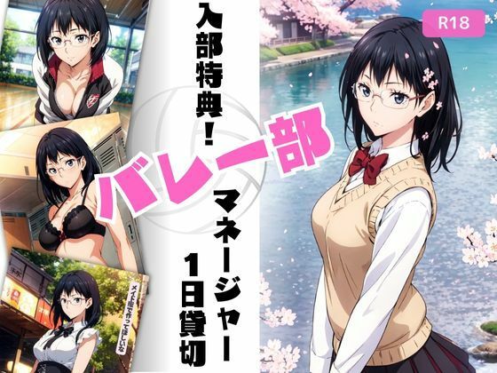 入部特典！バレー部マネージャー1日貸切 (同人誌)