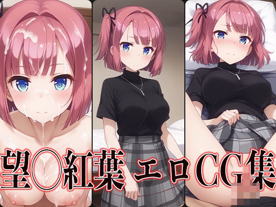NEW GAME！ 望◯紅葉 エロCG集 (同人誌)