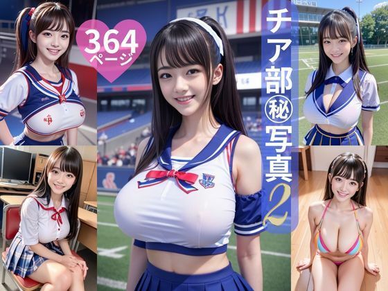 チア部マル秘写真2 364ページ (同人誌)