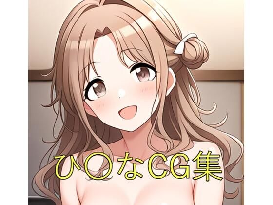 ひ〇なCG第一弾 (同人誌)