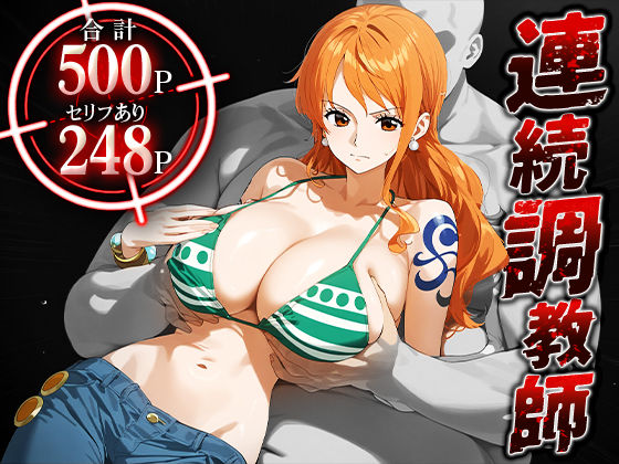 連続調教師-神乳（Iカップ）航海士が調教されて孕ませられる話-ナ○ (同人誌)