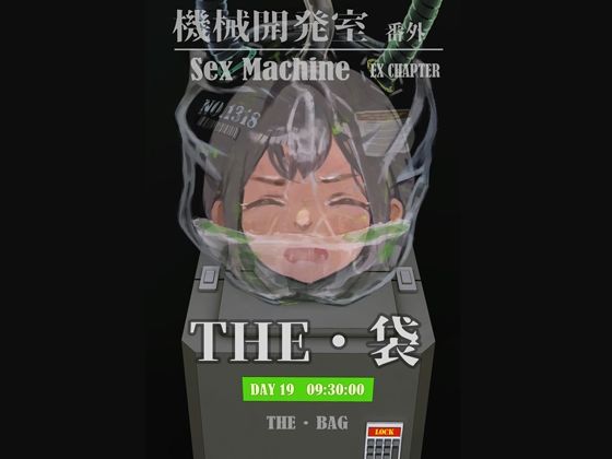 Sex Machine 機械開発室 番外編 THE 「袋」 (同人誌)
