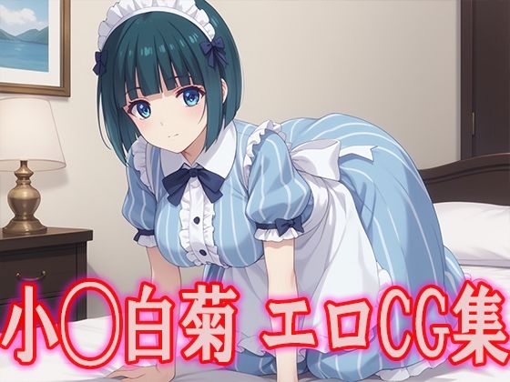 女◯のカフェテラス 小◯白菊 エロCG集 (同人誌)