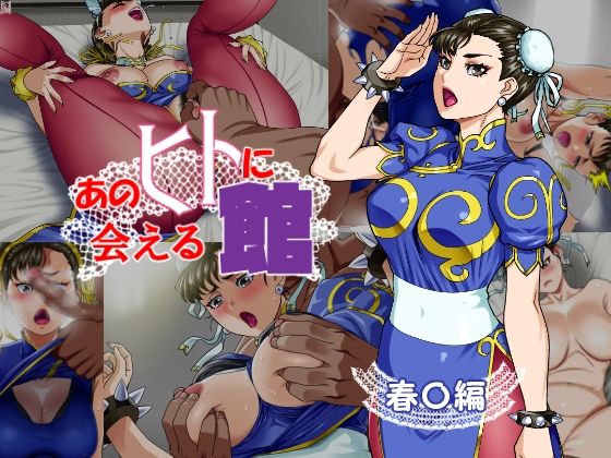 あのヒトに会える館（春〇編） (同人誌)