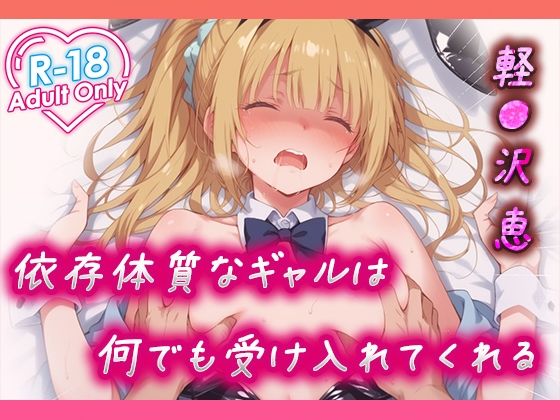 軽●沢 恵 依存体質なギャルは何でも受け入れてくれる (同人誌)