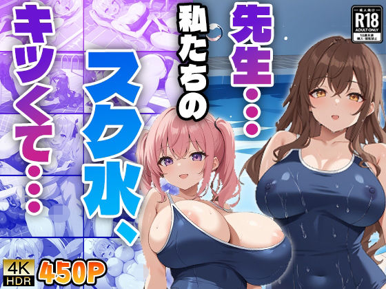 先生...私たちのスク水、キツくて... (同人誌)