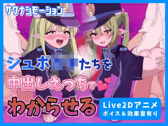 【Live2Dアニメ】ブルア○のシュポ○キたちを中出しえっちでわからせる (同人誌)
