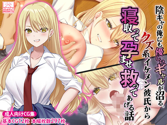 陰キャの俺にも優しいギャルが沼る、クズ系イケメン彼氏から寝取って孕ませ救ってあげる話 (同人誌)