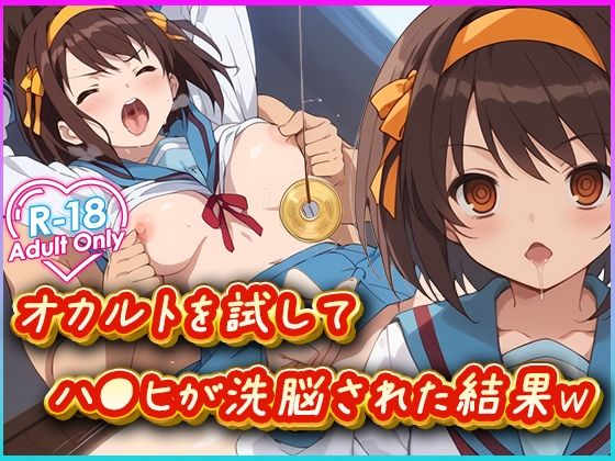 オカルトを試してハ○ヒが洗脳された結果w (同人誌)