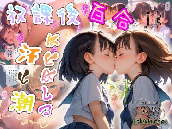 放課後百合JK〜ほとばしる汗と潮〜 (同人誌)